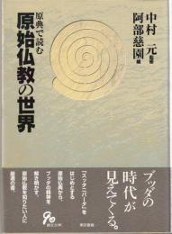 原典で読む原始仏教の世界