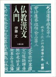 仏教漢文入門