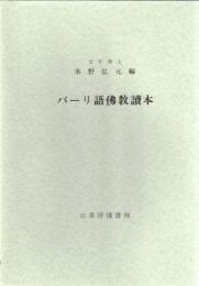 パーリ語佛教讀本