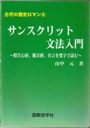 サンスクリット文法入門 : 般若心経、観音経、真言を梵字で読む