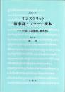 サンスクリット叙事詩・プラーナ読本 : テキスト註,文法摘要,韻律考付