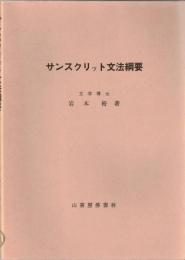 サンスクリット文法綱要