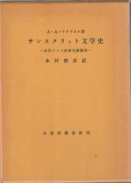マクドネル・サンスクリット文学史 : 古代インド宗教文献概説