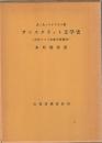 マクドネル・サンスクリット文学史 : 古代インド宗教文献概説