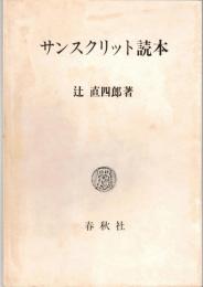 サンスクリット読本