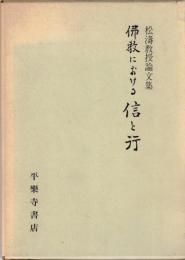 佛教における信と行 : 松濤教授論文集