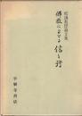 佛教における信と行 : 松濤教授論文集