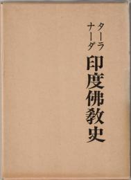 ターラナータ印度仏教史