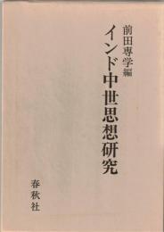 インド中世思想研究