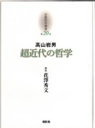 京都哲学撰書