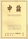 中論
