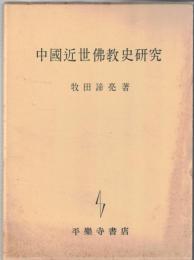 中国近世仏教史研究