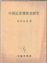 中国近世仏教史研究