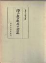 浄土教の起原及発達