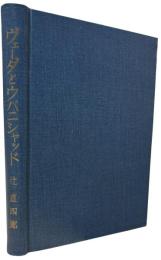 ヴェーダとウパニシャッド