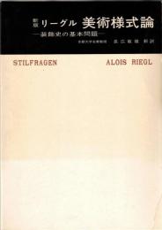 美術様式論