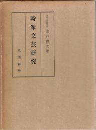 時衆文芸研究