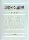 法律ラテン語辞典