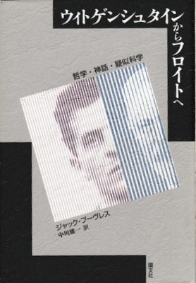 ウィトゲンシュタインからフロイトへ 哲学 神話 疑似科学 ジャック ブーヴレス 著 中川雄一 訳 大山堂書店 古本 中古本 古書籍の通販は 日本の古本屋 日本の古本屋