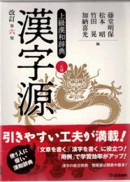 漢字源 : 上級漢和辞典