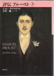 評伝プルースト