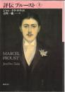 評伝プルースト
