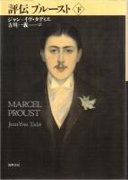 評伝プルースト