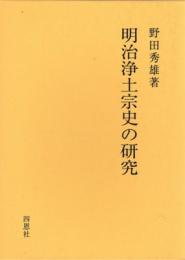 明治浄土宗史の研究