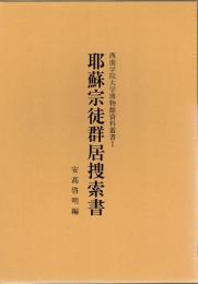 耶蘇宗徒群居捜索書