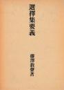 選択集要義 ＜選択本願念仏集＞ 改訂版