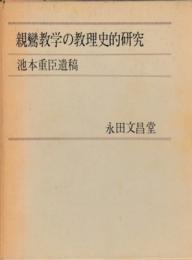 親鸞教学の教理史的研究 