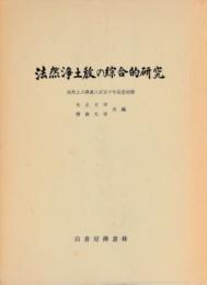 法然浄土教の綜合的研究