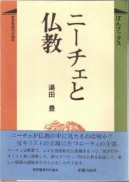 ニーチェと仏教