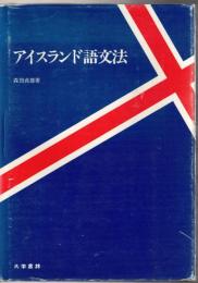 アイスランド語文法