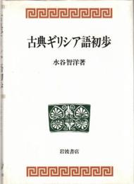 古典ギリシア語初歩