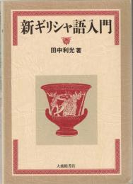 新ギリシャ語入門