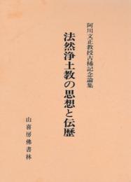 阿川文正教授古稀記念論集　法然浄土教の思想と伝歴