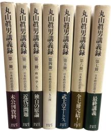 丸山眞男講義録　第1-7冊 全7冊
