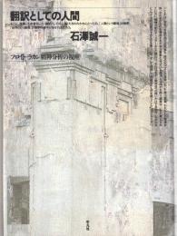 翻訳としての人間 : フロイト=ラカン精神分析の視座