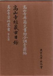 高山寺経蔵古目録