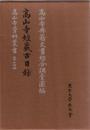 高山寺経蔵古目録