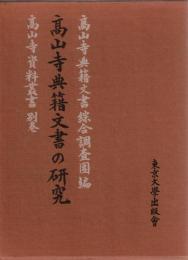 高山寺典籍文書の研究