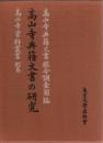 高山寺典籍文書の研究