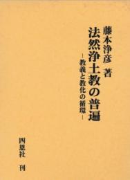 法然浄土教の普遍 : 教義と教化の循環