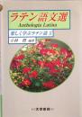 ラテン語文選