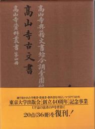 高山寺古文書