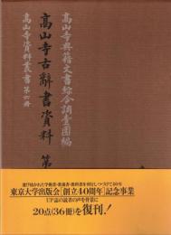 高山寺古辞書資料　第一・二　2冊
