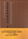 高山寺古辞書資料　第一・二　2冊