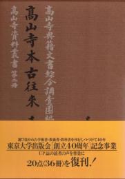高山寺本古往来表白集