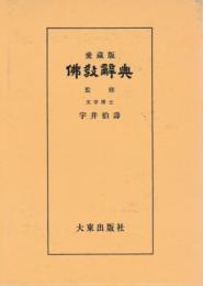 宇井伯寿『仏教哲学の根本問題』（書肆心水）